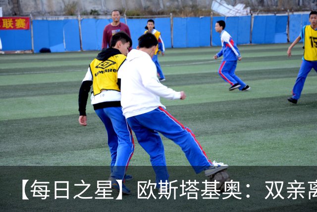 【每日之星】欧斯塔基奥：双亲离世重伤归来 绝杀制造荣誉时刻