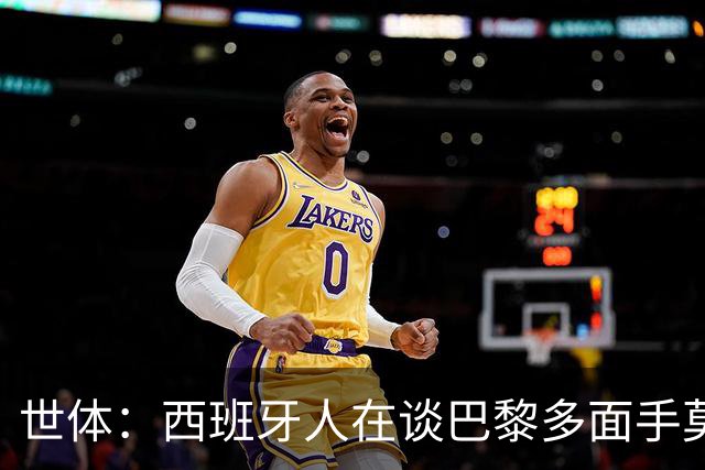 世体：西班牙人在谈巴黎多面手莫斯卡多，他加盟巴黎两年0出场