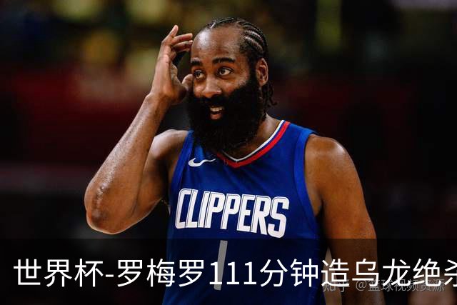 世界杯-罗梅罗111分钟造乌龙绝杀 阿根廷加时3-2佛得角