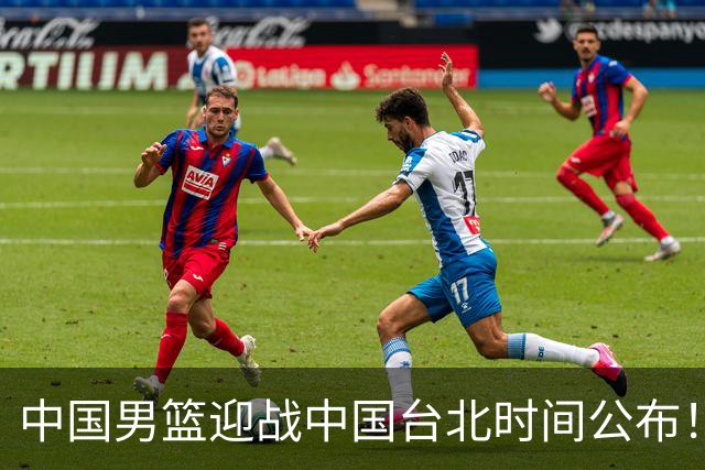 中国男篮迎战中国台北时间公布！CCTV5全程转播，晋级关键需注意三项策略调整