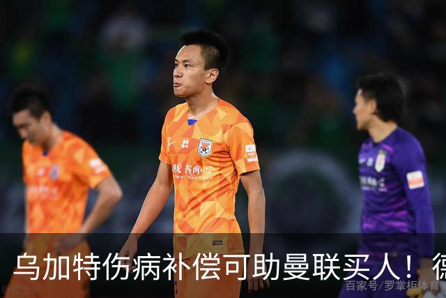 乌加特伤病补偿可助曼联买人！德国世界杯铁腰愿加盟，多特要价超一亿