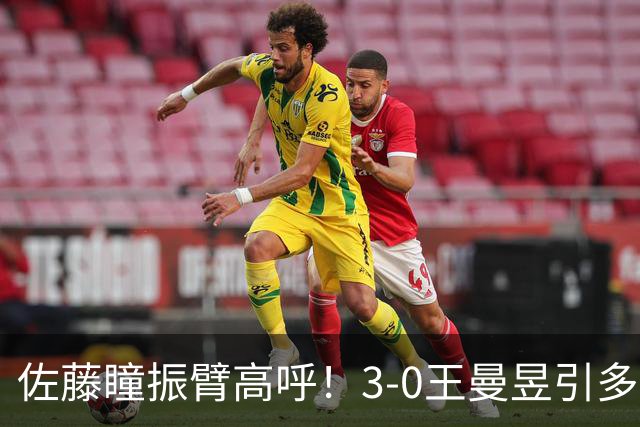 佐藤瞳振臂高呼！3-0王曼昱引多方赞誉 日媒：冲击世界第2不同凡响