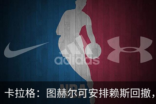 卡拉格：图赫尔可安排赖斯回撤，与埃利奥特·安德森搭档双后腰