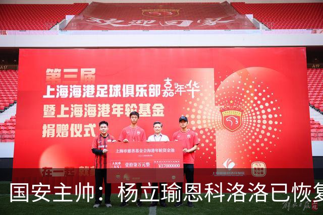 国安主帅：杨立瑜恩科洛洛已恢复 球队有很多要提升的地方