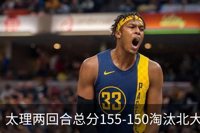 太理两回合总分155-150淘汰北大 段成果21分 邓奕豪空砍24+8