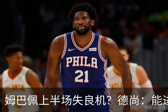 姆巴佩上半场失良机？德尚：能进2球已经非常好，他从不自我怀疑