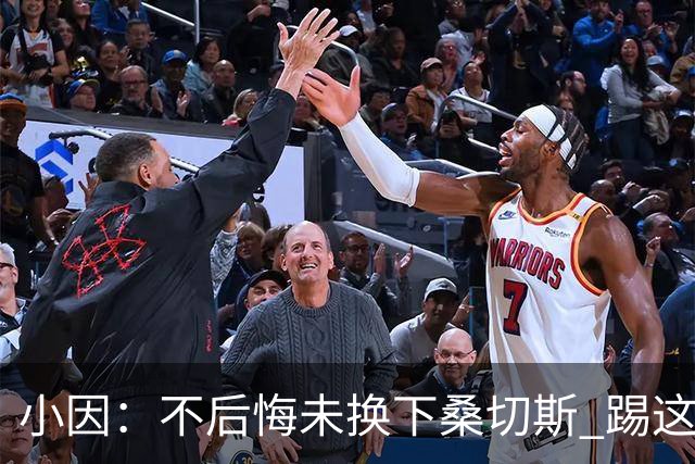 小因：不后悔未换下桑切斯 踢这么好被淘汰太遗憾
