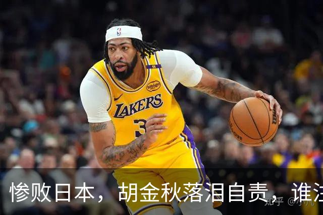 惨败日本，胡金秋落泪自责，谁注意赵继伟赛后表态，原因终于懂了