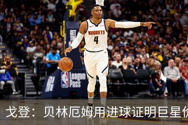 戈登：贝林厄姆用进球证明巨星价值，迎战挪威是巨大挑战