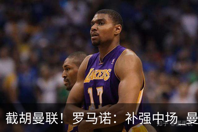 截胡曼联！罗马诺：补强中场 曼城签下英格兰当红国脚 转会费1.3亿