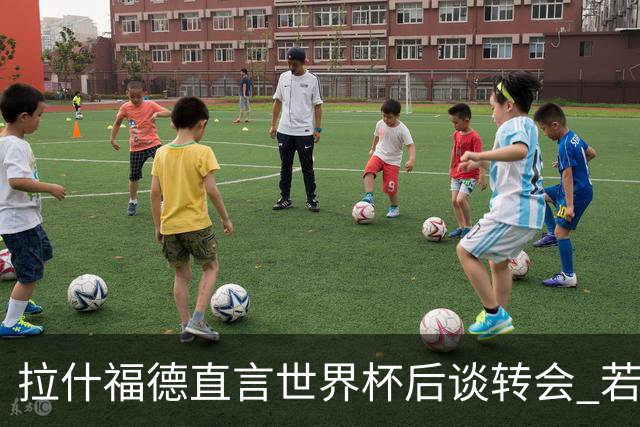 拉什福德直言世界杯后谈转会 若去巴萨曼联坚持2600万镑