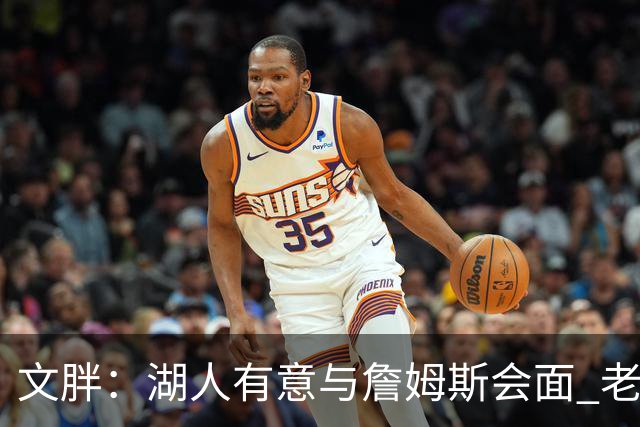 文胖：湖人有意与詹姆斯会面 老詹一直不会面&还在阿克伦打高尔夫