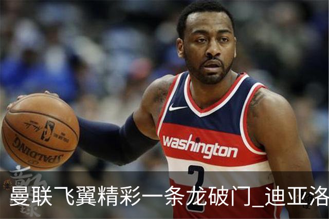 曼联飞翼精彩一条龙破门 迪亚洛拼尽全力险两度救主