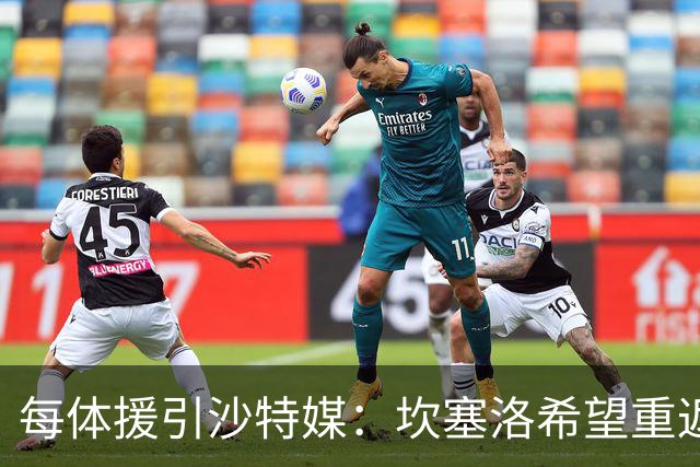 每体援引沙特媒：坎塞洛希望重返巴萨，他向新月施压要求离队