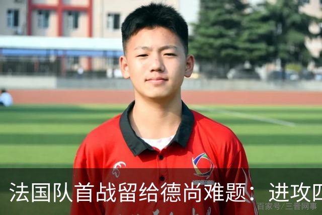 法国队首战留给德尚难题：进攻四人组究竟该如何共存