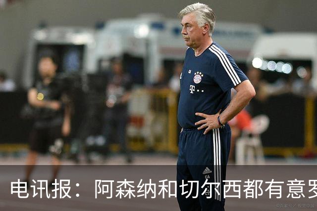 电讯报：阿森纳和切尔西都有意罗杰斯，维拉标价1.3亿英镑