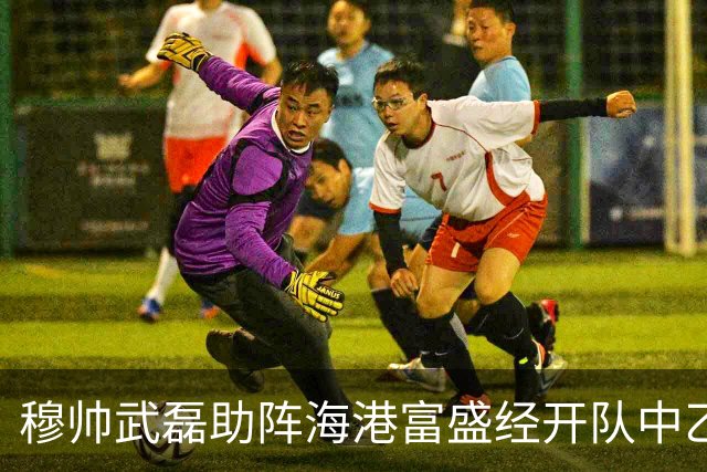穆帅武磊助阵海港富盛经开队中乙联赛出征仪式