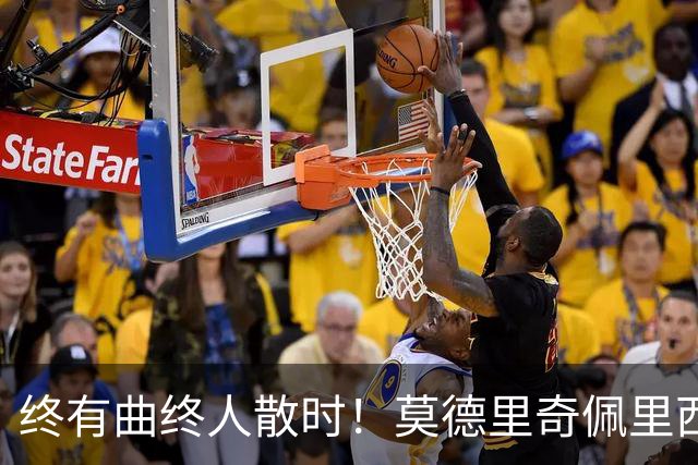 终有曲终人散时！莫德里奇佩里西奇告别 老将已燃尽