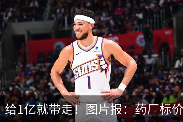 给1亿就带走！图片报：药厂标价19岁科法内1亿欧，阿森纳纽卡有意