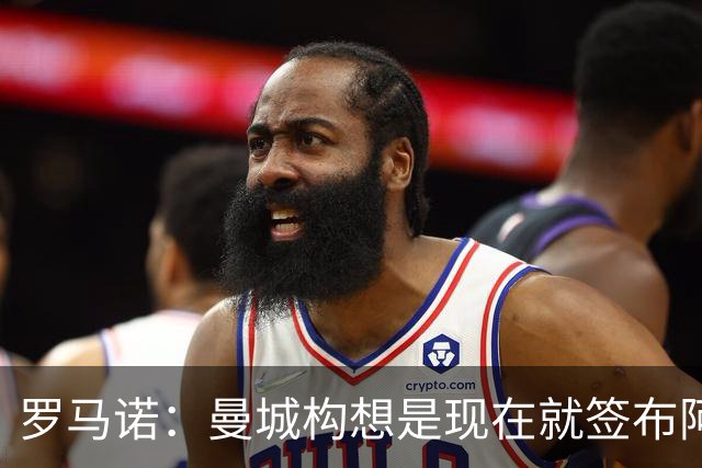 罗马诺：曼城构想是现在就签布阿迪，但留在原球队再踢一个赛季