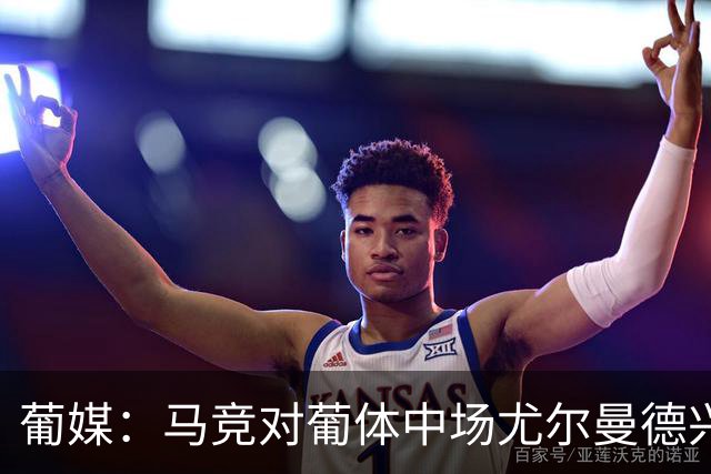 葡媒：马竞对葡体中场尤尔曼德兴趣浓厚 正在加速推进转会