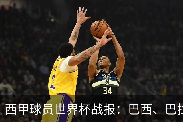 西甲球员世界杯战报：巴西、巴拉圭、摩洛哥惊险晋级