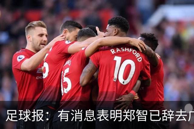 足球报：有消息表明郑智已辞去广州体院教职，将专注于西海岸工作