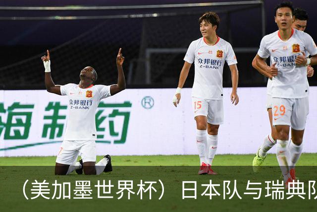 （美加墨世界杯）日本队与瑞典队“握手言和” 成为首支出线亚洲球队
