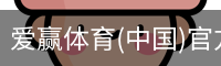 爱赢体育(中国)官方网站